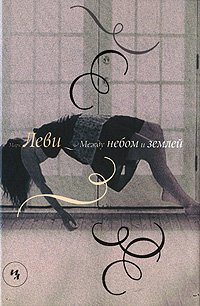 Between sky earth Mezhdu nebom i zemley [Russian] 5389008669 Book Cover