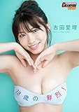 【ヤングチャンピオンデジグラ】古田愛理「18歳の鮮烈！」