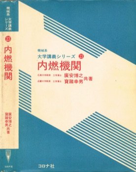 内燃機関 (機械系大学講義シリーズ 23)