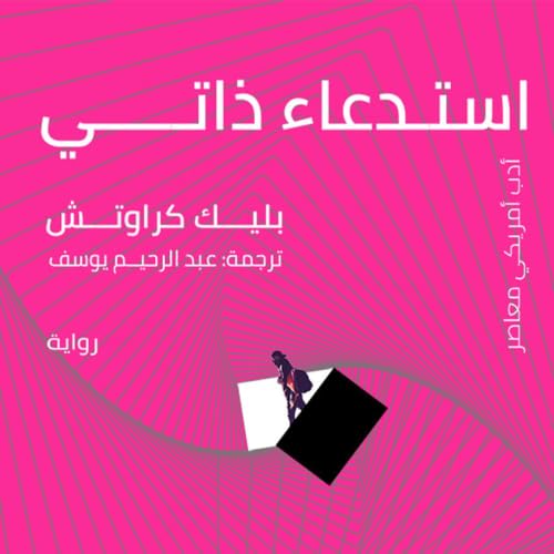 Diseño de la portada del título استدعاء ذاتي