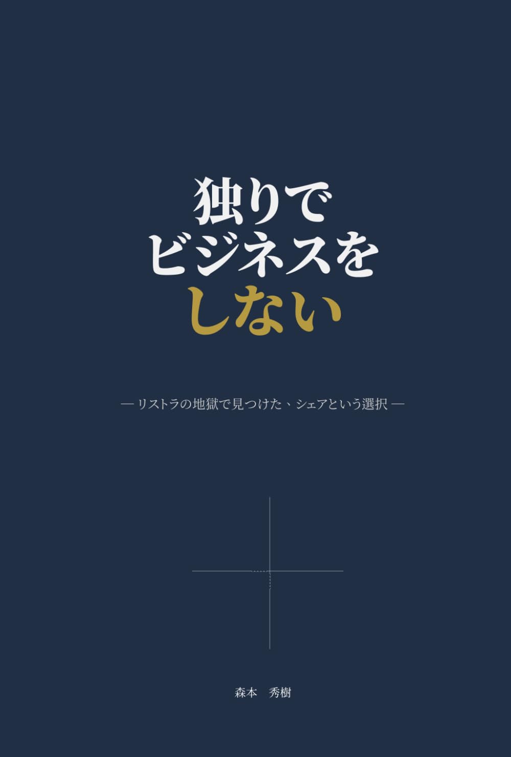 独りでビジネスをしない: リストラの地獄で見つけた、シェアという選択