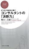 ビジネスを成功に導く！ コンサルタントの「決断力」 (PHPビジネス新書)