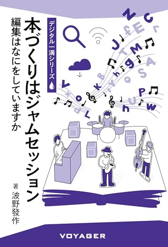 本づくりはジャムセッション: 編集はなにをしていますか デジタル一滴のサムネイル