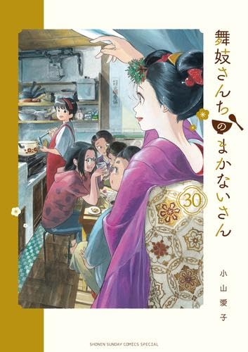 舞妓さんちのまかないさん　コミック　全30巻セット (小学館)のサムネイル