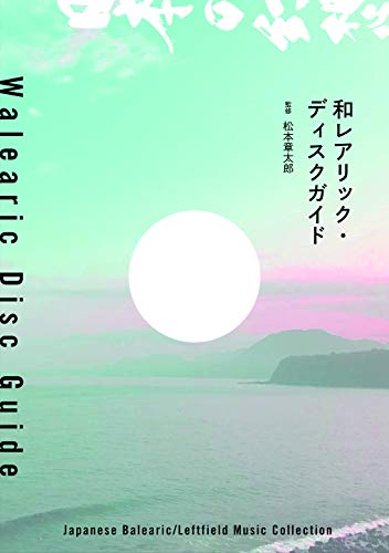 無料電子書籍アプリ 和レアリック・ディスクガイド (ele-king books) バイ