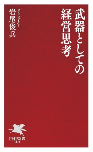武器としての経営思考 (PHP新書)