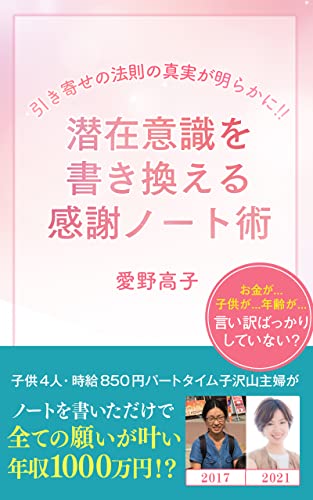 引き寄せの法則の真実が明らかに 潜在意識を書き変える感謝ノート術 愛野高子 歴史 地理 Kindleストア Amazon 引き寄せの法則の真実が明らかに 潜在意識を書き変える感謝ノート術 愛野高子 歴史 地理 Kindleストア Amazon