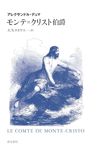 モンテ＝クリスト伯爵のサムネイル