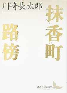 川崎長太郎 作品集 3冊セット Amazon.co.jp: 川崎 長太郎: 本、バイオグラフィー、最新