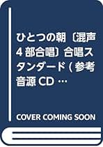EMG4-0026 合唱スタンダード 混声4部合唱/ピアノ伴奏 ひとつの朝