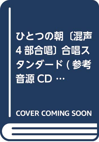 EMG4-0026 合唱スタンダード 混声4部合唱/ピアノ伴奏 ひとつの朝