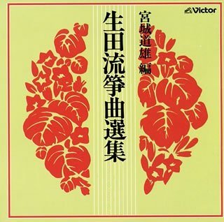 生田流筝曲　宮城道雄　傑作選　第三集　レコード 生田流筝曲 宮城道雄 傑作選 第三集 レコード