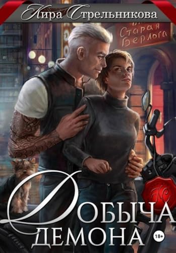 Добыча демона (Russian Edition)
