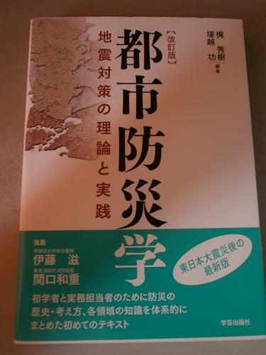 改訂版 都市防災学: 地震対策の理論と実践