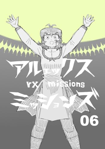 アルェックスミッションズ06