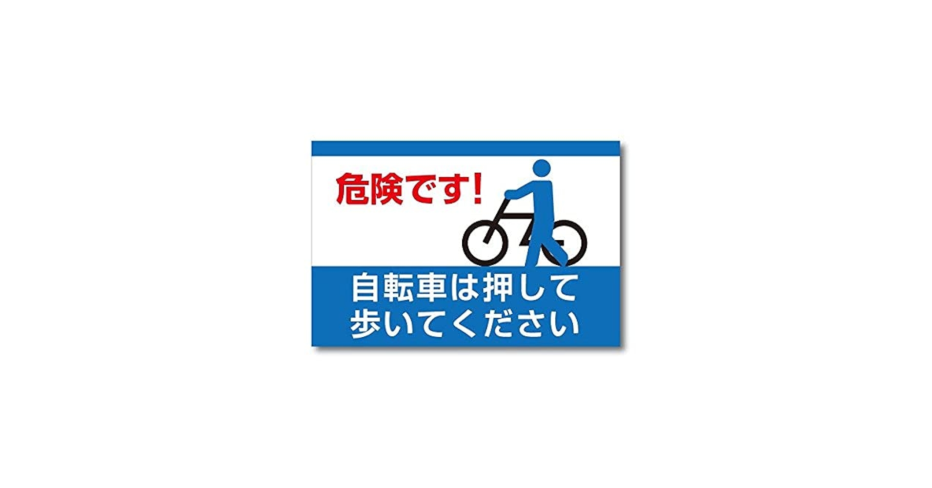 Amazon.co.jp: 危険です 自転車は押して歩いてください レトロな