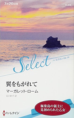 翼をもがれて (ハーレクイン・セレクト)
