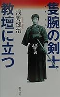 隻腕の剣士 教壇に立つ 4267016003 Book Cover