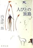 人びとの旅路 (新潮文庫)