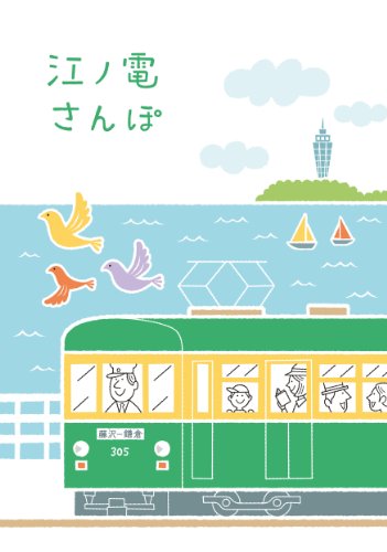 江ノ電さんぽ リベラル社 旅行ガイド マップ Kindleストア Amazon