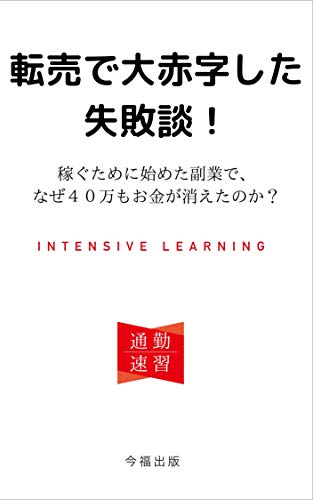 Failure story that was in the red due to resale Why did 400000 people lose money when they started to earn money tuukinsokusyuu (Japanese Edition)