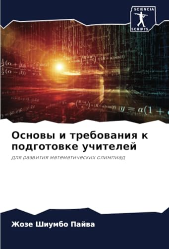 Основы и требования к подготовке учителей: для развития математических олимпиад (Russian Edition)