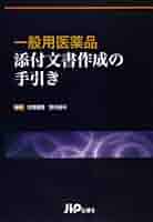 一般用医薬品添付文書作成の手引き | 古澤康秀, 望月眞弓 |本