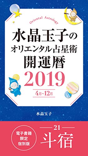水晶玉子のオリエンタル占星術 開運暦2019 4月 12月 電子書籍限定各宿版 斗宿 集英社女性誌ebooks 水晶玉子 占い Kindleストア Amazon 水晶玉子のオリエンタル占星術 開運暦2019 4月 12月 電子書籍限定各宿版 斗宿 集英社女性誌ebooks 水晶玉子 占い Kindleストア Amazon
