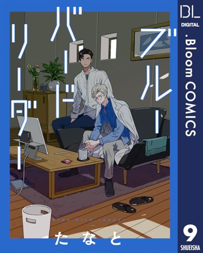 【単話売】ブルーバードリーダー 9 (ドットブルームコミックスDIGITAL)