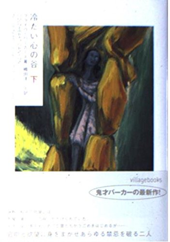 冷たい心の谷 (下) (ヴィレッジブックス F ハ 6-2)