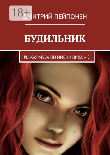 Будильник: Рыжая муза по имени Вика — 2 (Russian Edition)