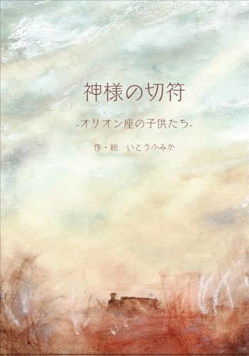 神様の切符-オリオン座の子供たち- 神様の切符-オリオン座の子供たち-