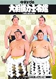 令和八年大相撲力士名鑑