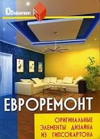 Evroremont. Original'nye elementy dizajna iz gipsokartona 5222085201 Book Cover