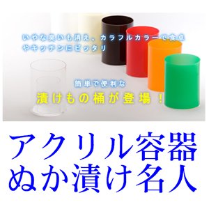 ぬか漬け名人