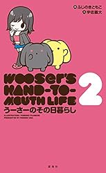 「うーさーのその日暮らし」 うーさーのその日暮らし | 宇佐 義大, ふじのき ともこ |本 | 通販