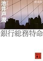 銀行総務特命 4062771403 Book Cover