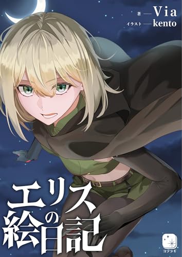 エリスの絵日記 (ヨゾラギライトノベル)