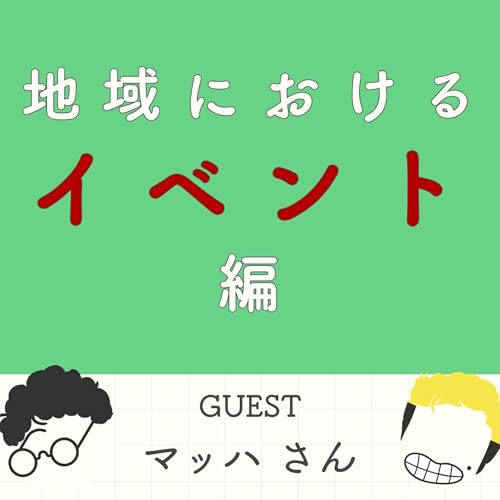 S2#7_公務員との本音トーク!「自治体との上手な付き合い方」を学ぶ(ゲスト:佐賀県庁職員・マッハさん) cover art
