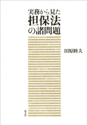 実務から見た担保法の諸問題