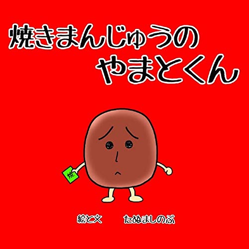 焼きまんじゅうのやまとくん Kindle 感想 レビュー 読書メーター