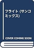 フライト (サンC)