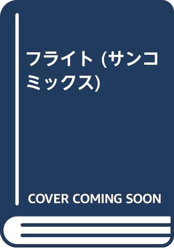 フライト (サンコミックス)