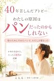 ４０年苦しんだアトピー: わたしの原因は、パンだったのかもしれない