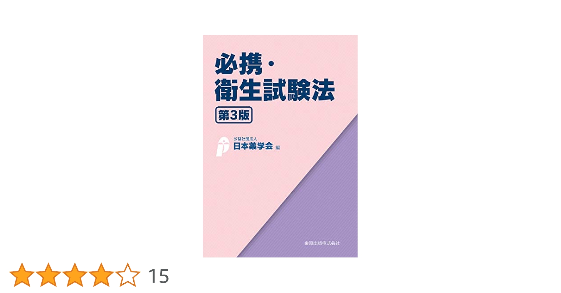 Amazon.co.jp: 必携・衛生試験法 第3版 : 公益社団法人 日本薬学
