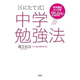 学年順位アップ率96.6％！ ［くにたて式］中学勉強法 (大和出版)