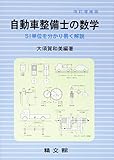 自動車整備士の数学