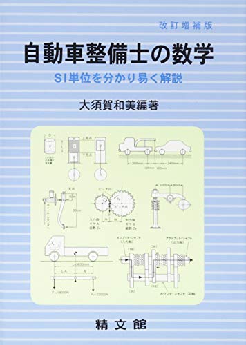 PDFダウンロード 自動車整備士の数学 バイ