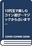 10円玉で楽しむコイン遊び マジックから占いまで (ワニの豆本)