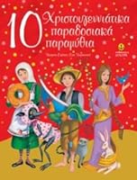 10 christougenniatika paradosiaka paramythia 9605470276 Book Cover